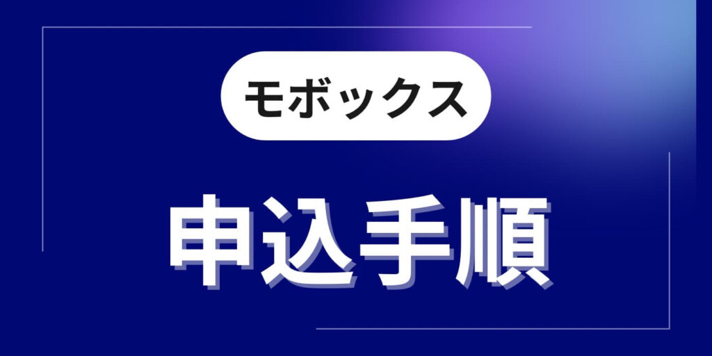 モボックス申し込み手順