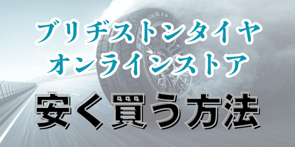 ブリヂストン タイヤオンラインストア 安く買う方法