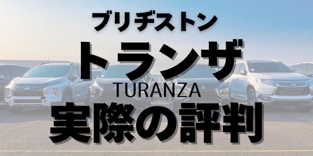ブリヂストン トランザ 評判