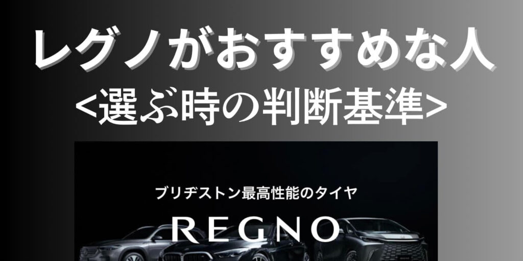 レグノおすすめ