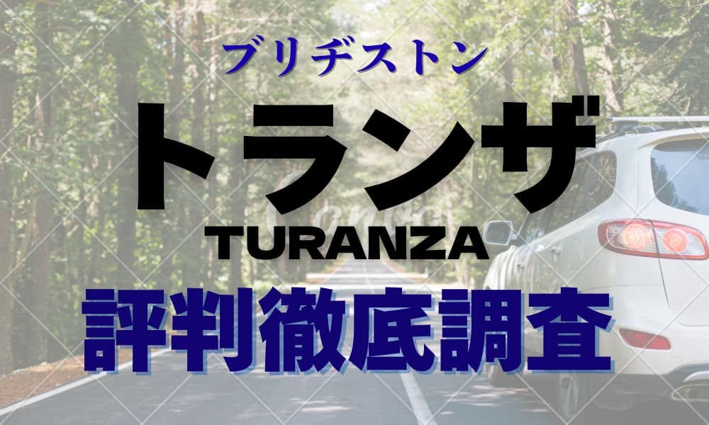 ブリヂストン トランザ 評判