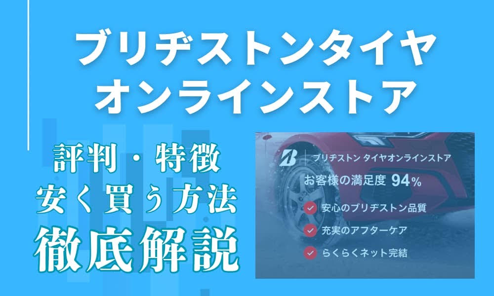 ブリヂストン タイヤオンラインストア 評判