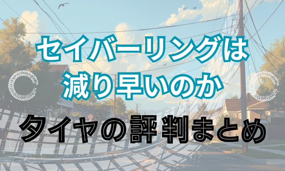 セイバーリング 減り早い