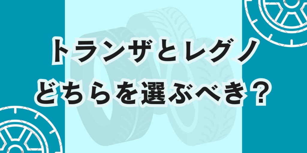 トランザ　レグノどちら
