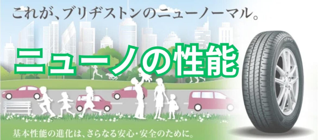 ニューノ性能