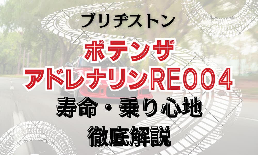 ポテンザ アドレナリン 評価
