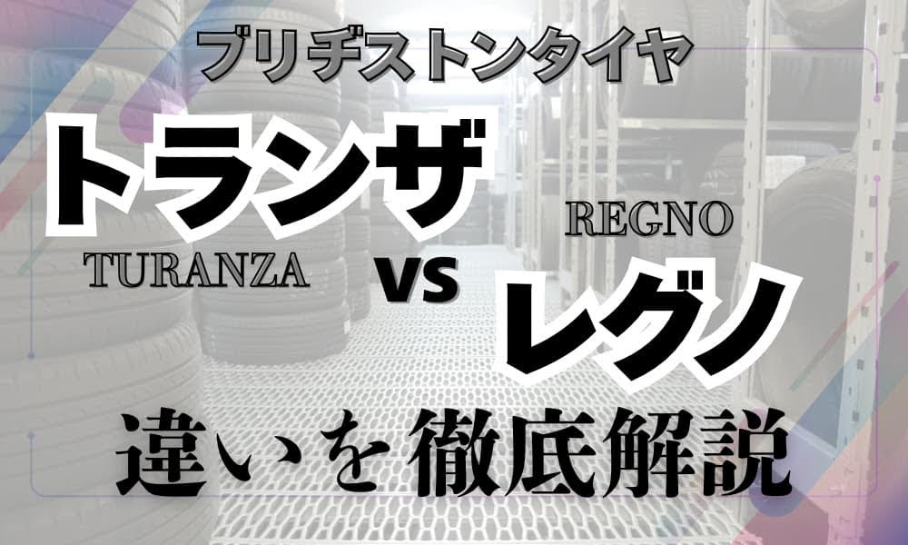 ブリヂストンタイヤ　トランザ　レグノ　違い