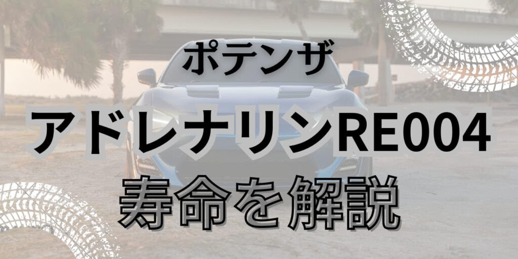 ポテンザ アドレナリン re004 寿命