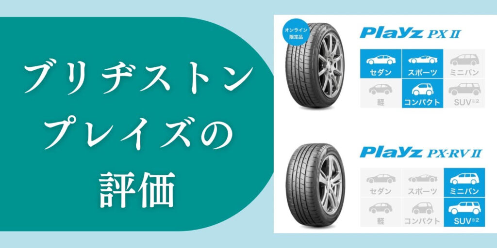 ブリヂストン プレイズ 評価
