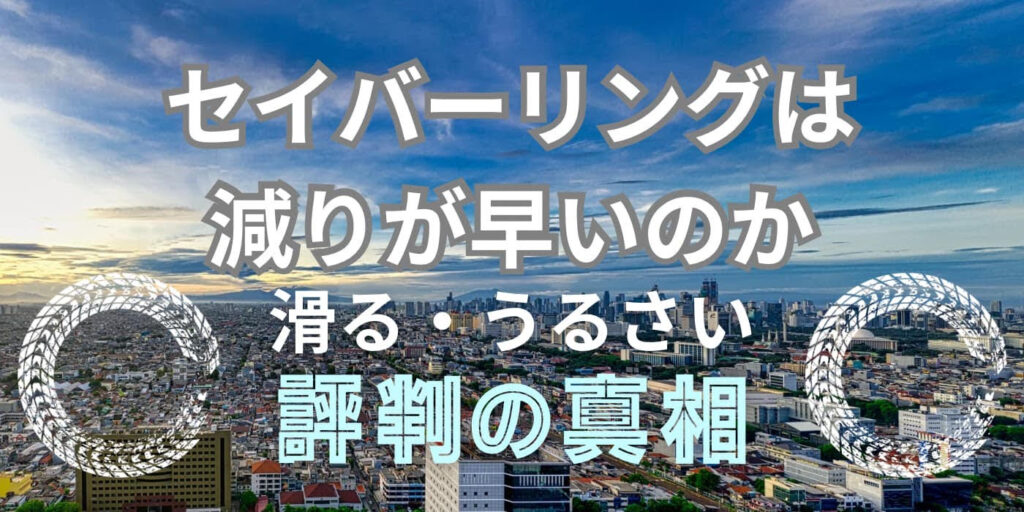 セイバーリングタイヤ評判