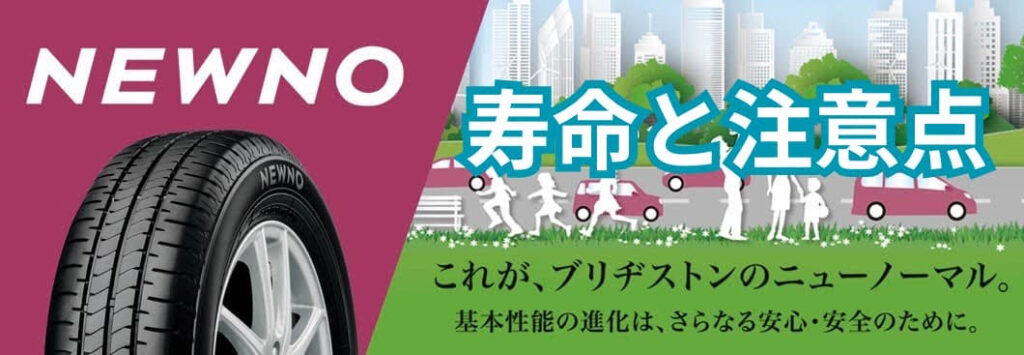 ニューノ　寿命