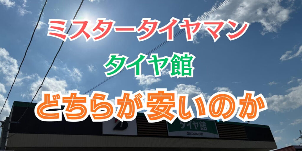 ミスタータイヤマンタイヤ館どちらが安い
