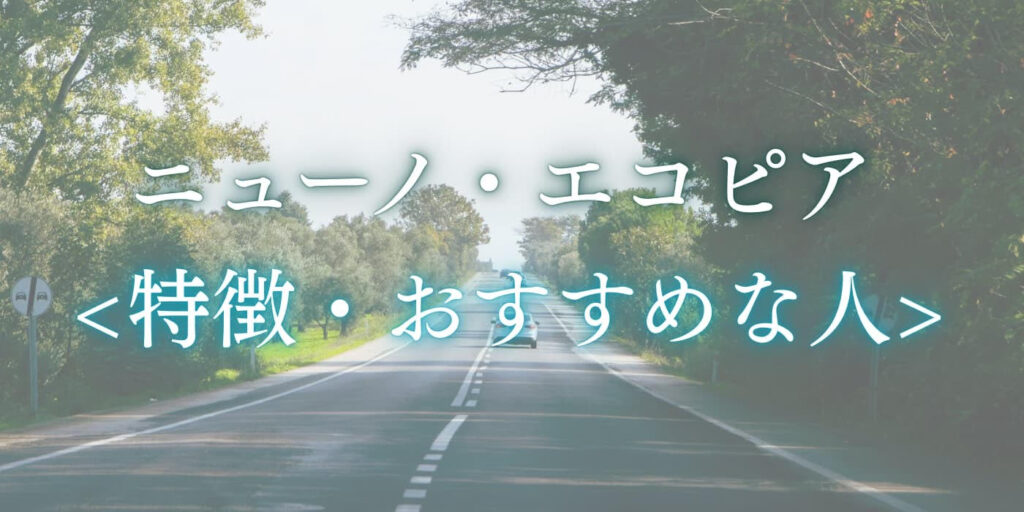 ブリヂストンニューノエコピア比較