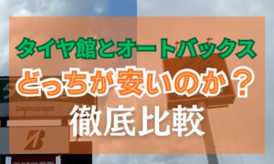タイヤ館 オートバックス どっちが安い