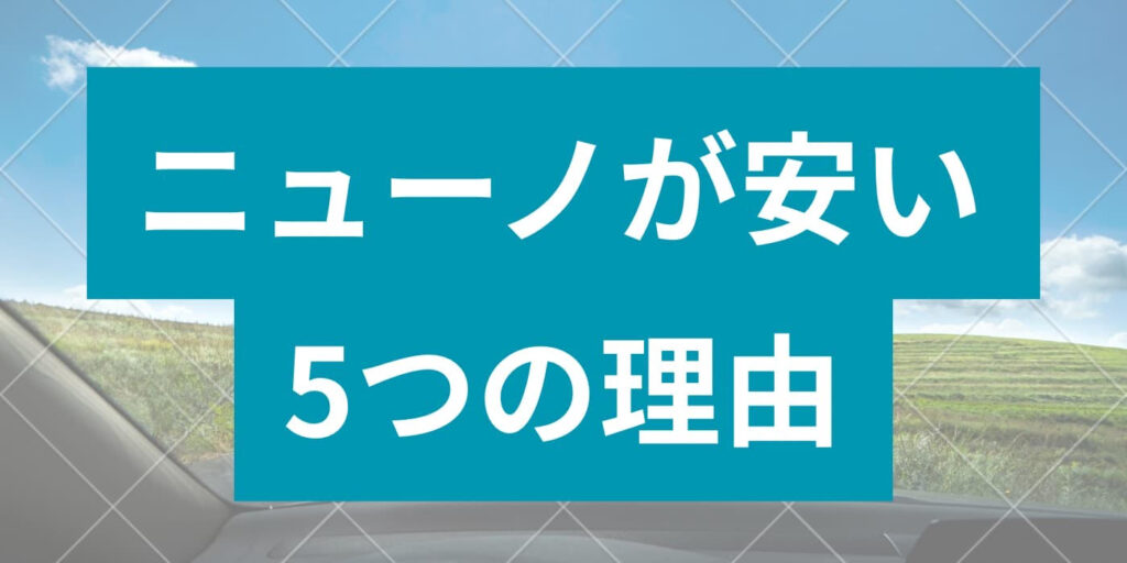 ニューノ安い理由