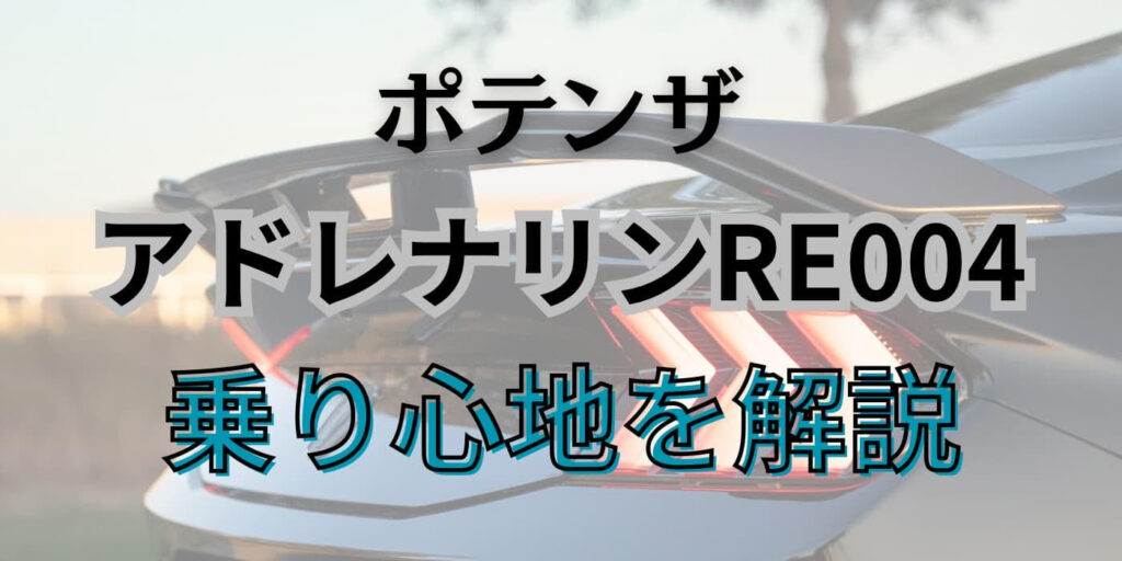 ポテンザ re004 乗り 心地