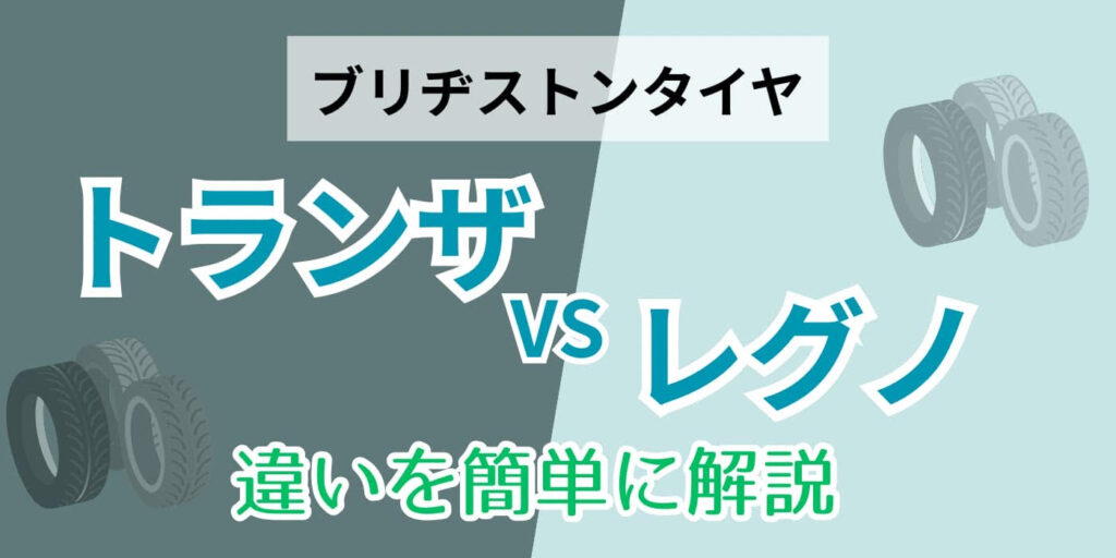 ブリヂストンタイヤ　トランザ　レグノ　違い