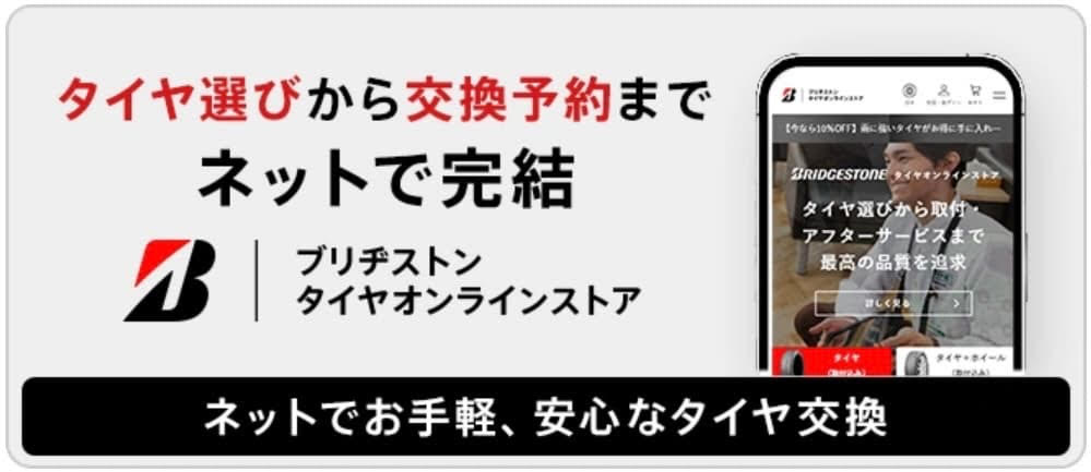 ブリヂストンオンラインストア