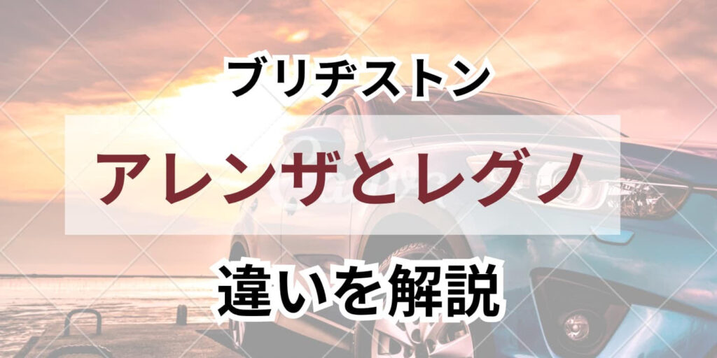 アレンザ　レグノ　比較