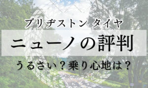 ニューノ タイヤ 評判