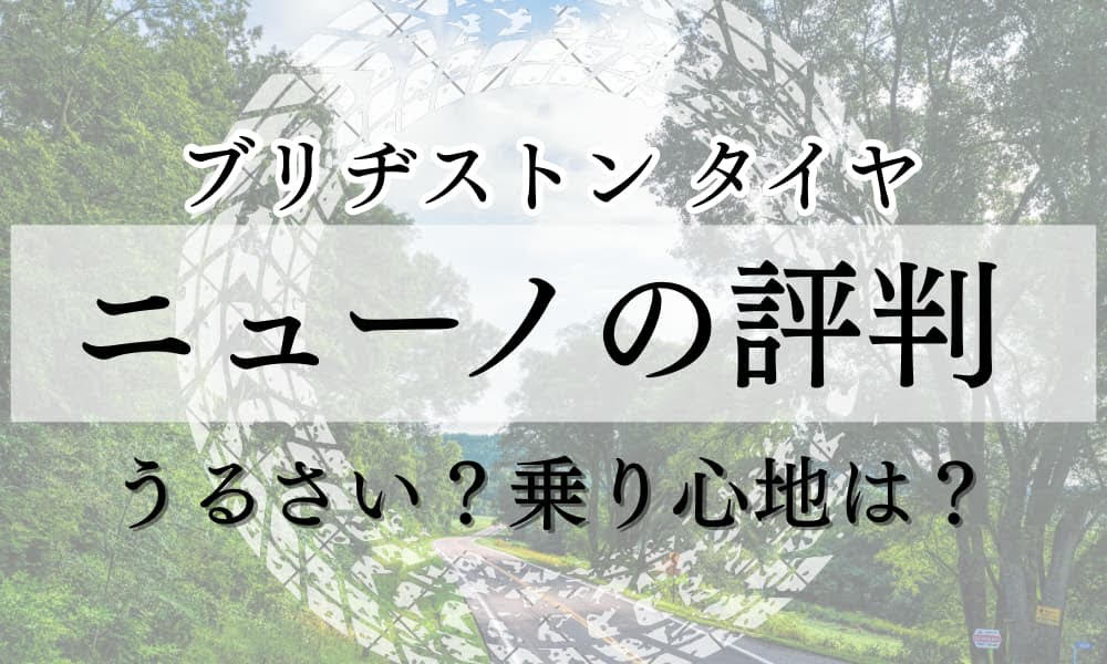 ニューノ タイヤ 評判