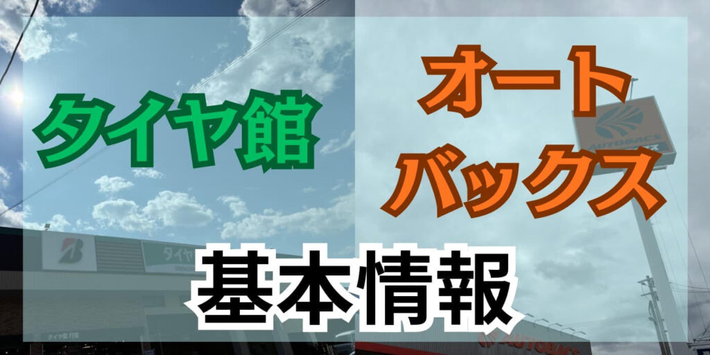 タイヤ館とオートバックス基本情報
