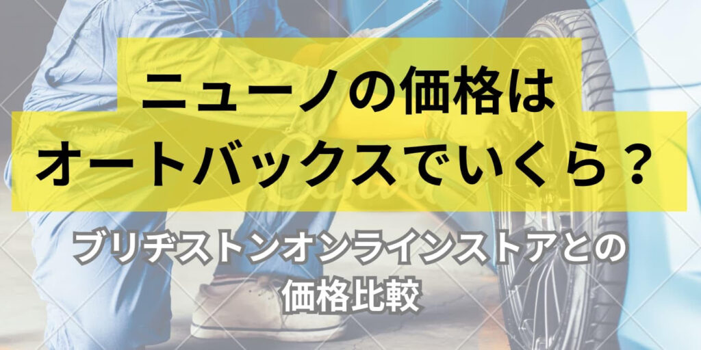 ブリヂストン ニューノの価格はオートバックスでいくら