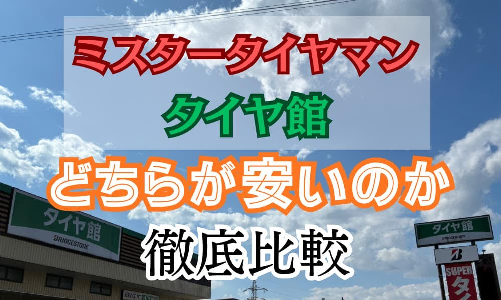 ミスタータイヤマンとタイヤ館どちらが安い