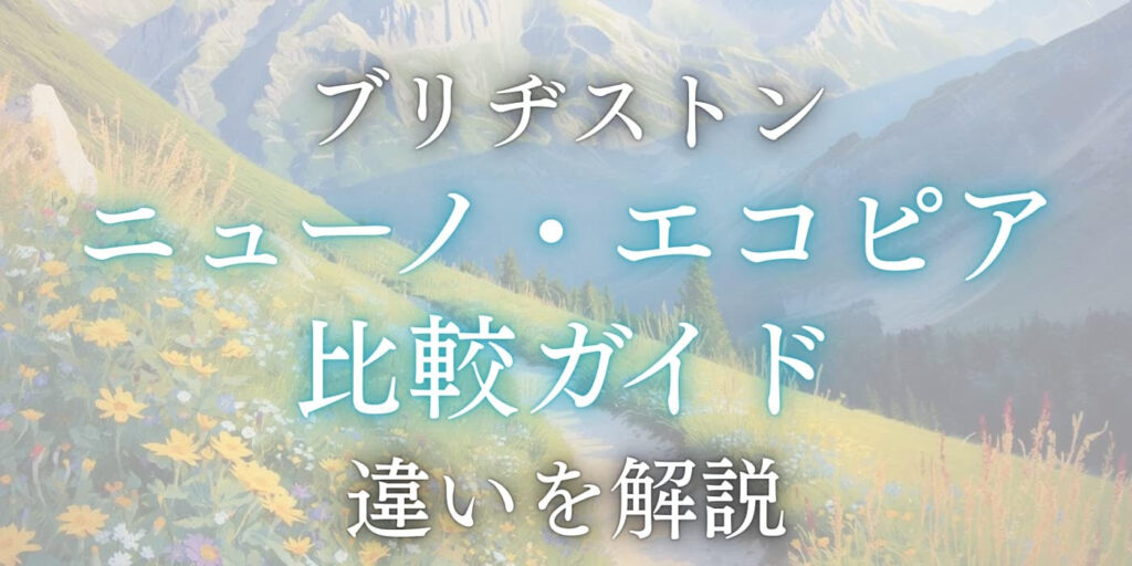ブリヂストンニューノエコピア比較