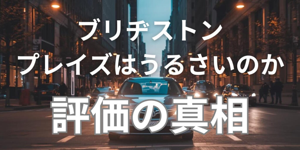 ブリヂストンプレイズうるさい