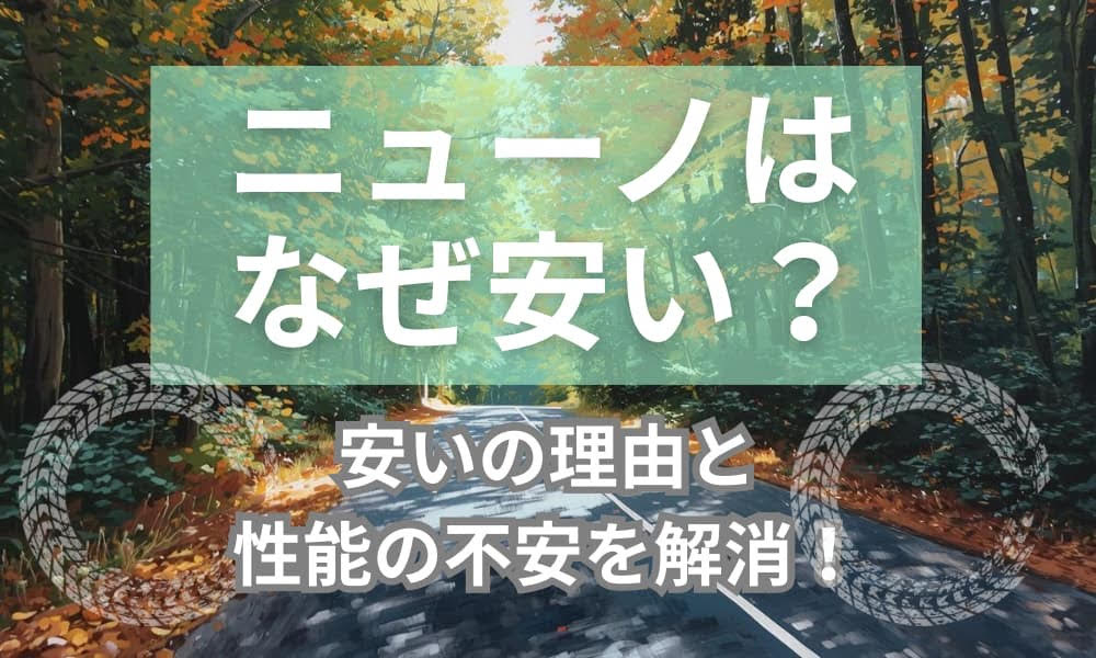 ニューノなぜ安い