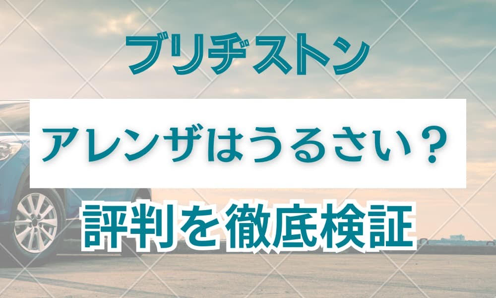 ブリヂストン アレンザ うるさい