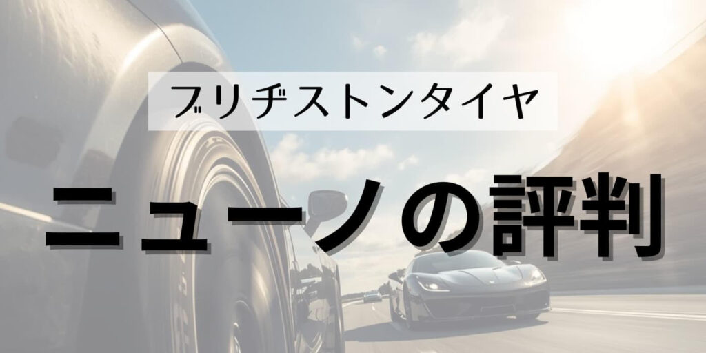 ブリヂストン ニューノ うるさい