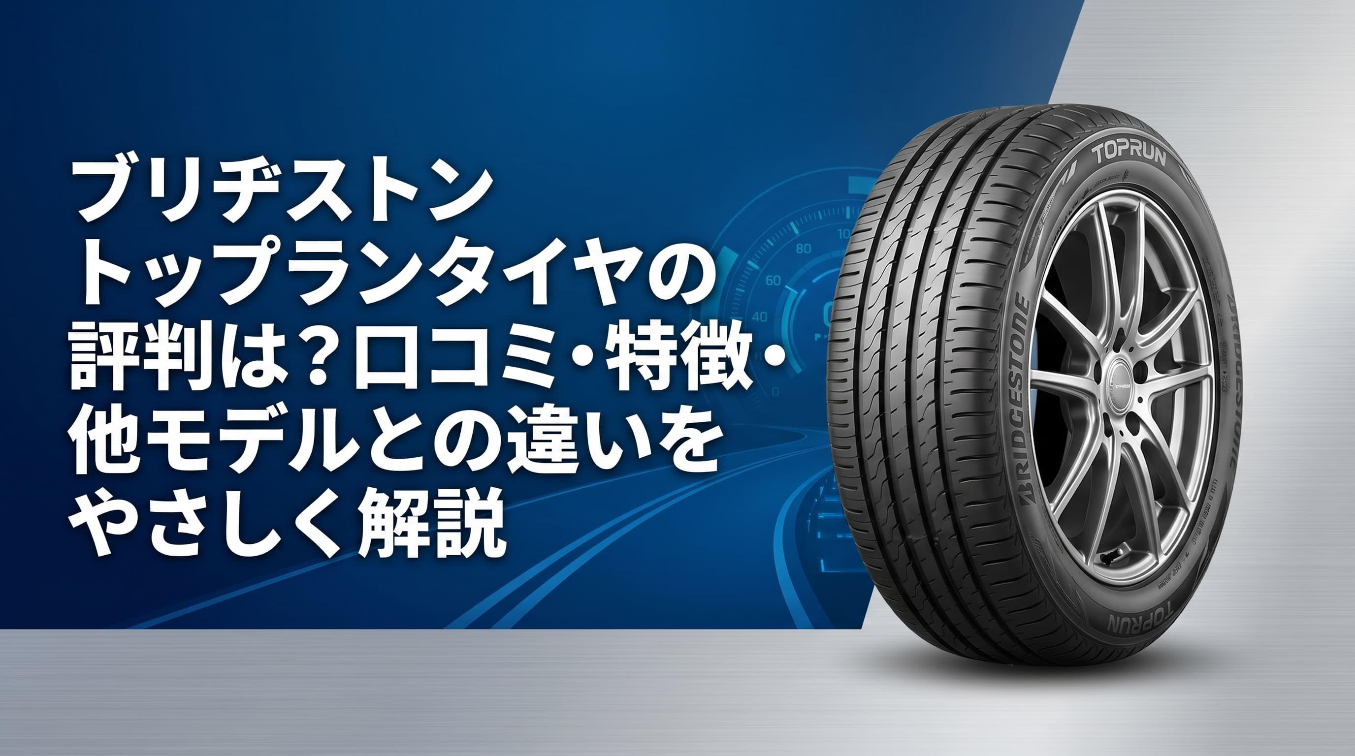 ブリヂストン トップランタイヤ評判