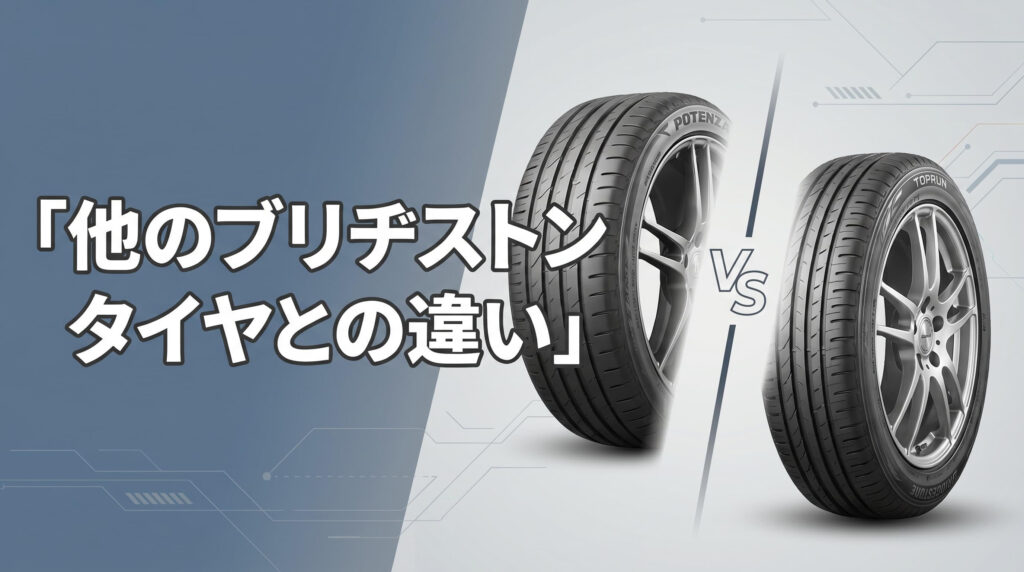 ブリヂストン トップランタイヤ違い比較
