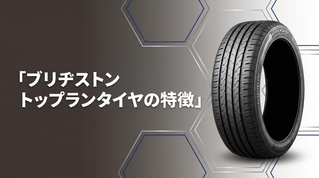 ブリヂストン トップランタイヤ特徴